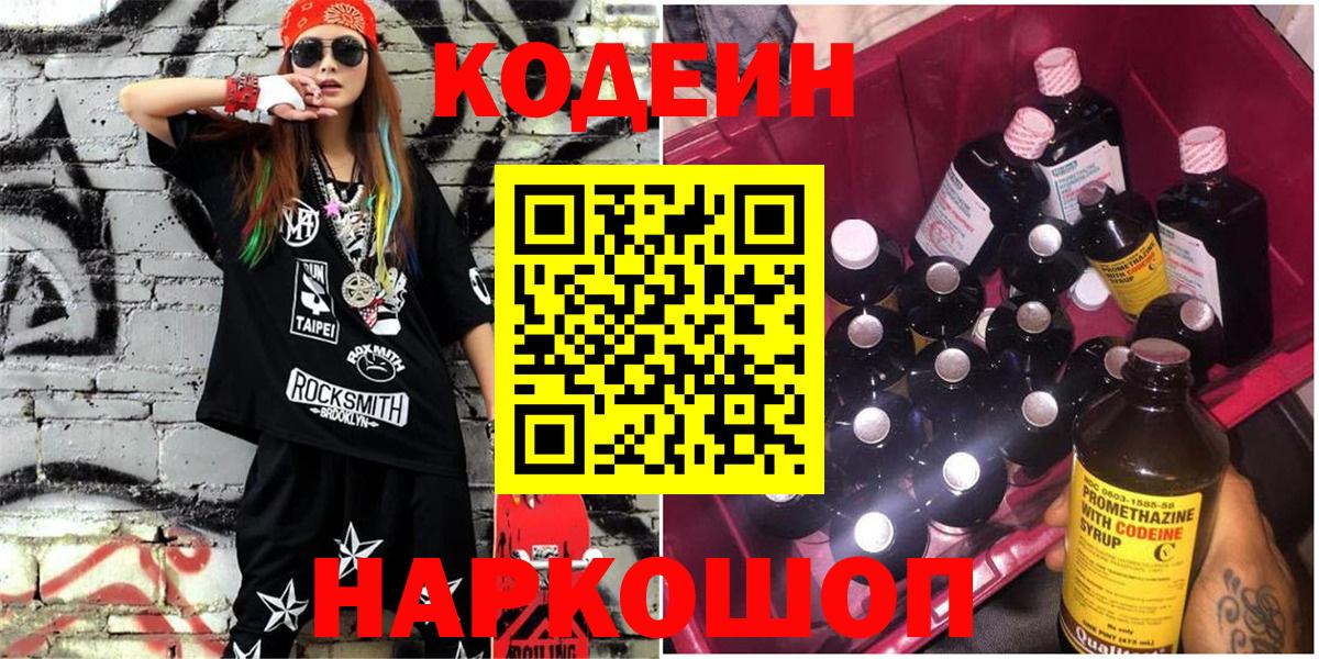 Шебекино  Кодеиновый сироп Lean Purple Drank  Кодеин Purple Drank  Вход с VPN 
